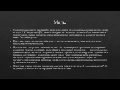 Медь. Медная минерализация чрезвычайно широко проявлена на рассматриваемой территории, однако вслед за