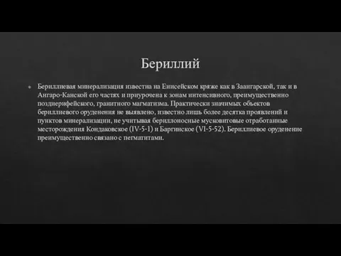 Бериллий Бериллиевая минерализация известна на Енисейском кряже как в Заангарской, так и