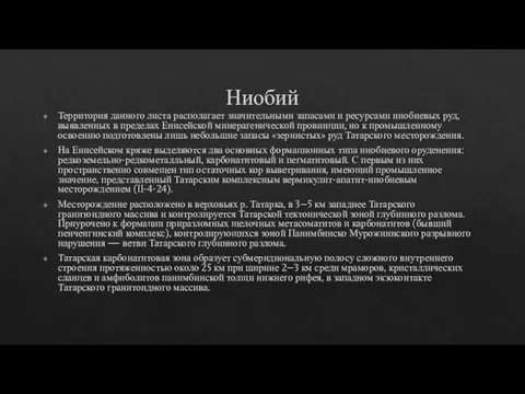 Ниобий Территория данного листа располагает значительными запасами и ресурсами ниобиевых руд, выявленных