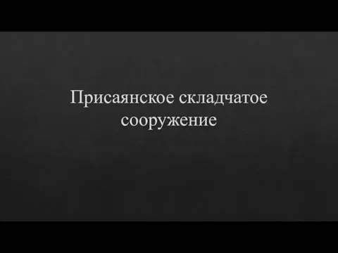 Присаянское складчатое сооружение