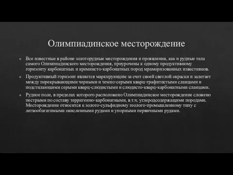 Олимпиадинское месторождение Все известные в районе золоторудные месторождения и проявления, как и