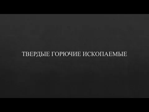 ТВЕРДЫЕ ГОРЮЧИЕ ИСКОПАЕМЫЕ