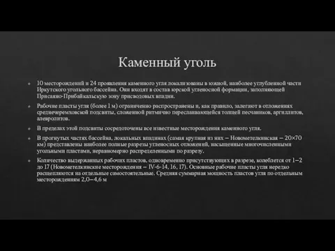 Каменный уголь 10 месторождений и 24 проявления каменного угля локализованы в южной,