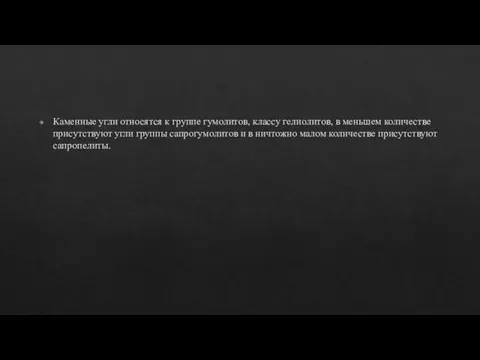 Каменные угли относятся к группе гумолитов, классу гелиолитов, в меньшем количестве присутствуют