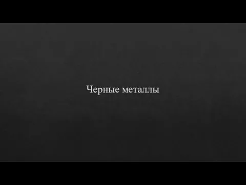 Черные металлы