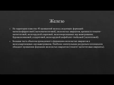 Железо На территории известно 45 проявлений железа следующих формаций: магнезиоферритовой (магномагнетитовой), железистых