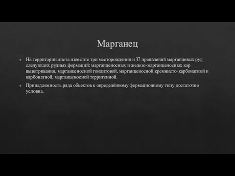 Марганец На территории листа известно три месторождения и 37 проявлений марганцевых руд