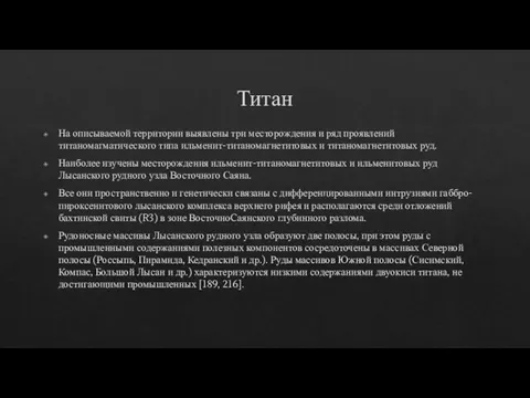 Титан На описываемой территории выявлены три месторождения и ряд проявлений титаномагматического типа