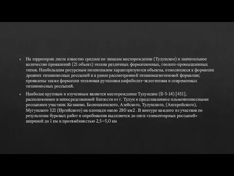 На территории листа известно среднее по запасам месторождение (Тулунское) и значительное количество