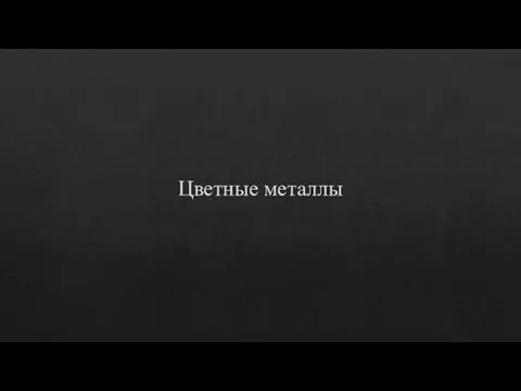 Цветные металлы