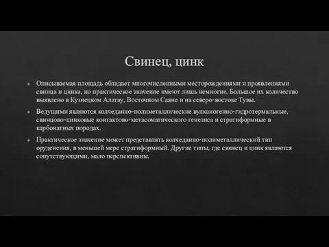 Свинец, цинк Описываемая площадь обладает многочисленными месторождениями и проявлениями свинца и цинка,