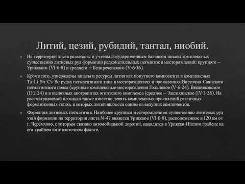 Литий, цезий, рубидий, тантал, ниобий. На территории листа разведаны и учтены Государственным