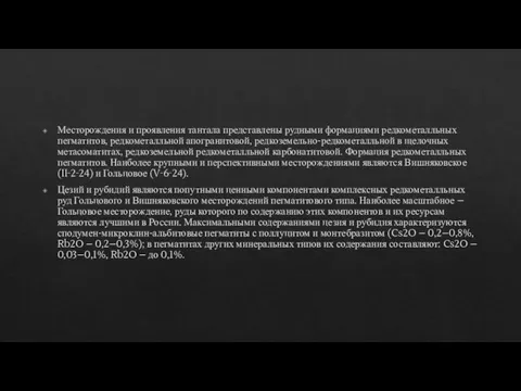 Месторождения и проявления тантала представлены рудными формациями редкометалльных пегматитов, редкометалльной апогранитовой, редкоземельно-редкометалльной