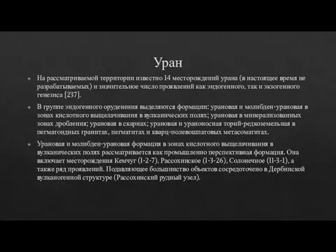 Уран На рассматриваемой территории известно 14 месторождений урана (в настоящее время не