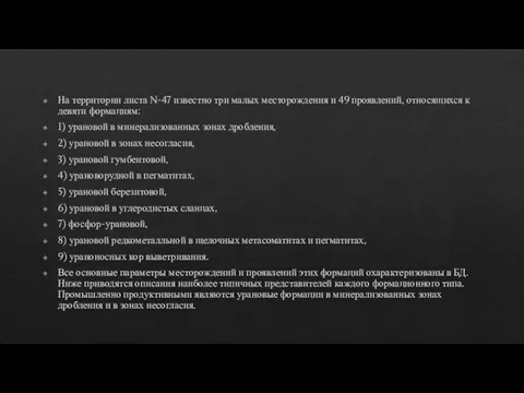 На территории листа N-47 известно три малых месторождения и 49 проявлений, относящихся