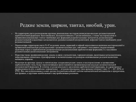 Редкие земли, циркон, тантал, ниобий, уран. На территории листа расположены крупные комплексные