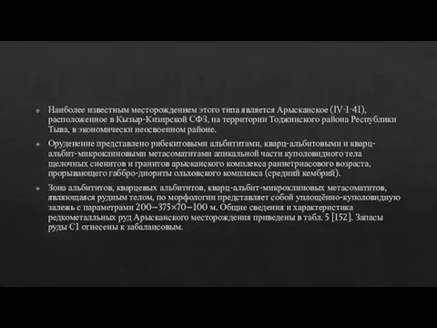 Наиболее известным месторождением этого типа является Арысканское (IV‑1‑41), расположенное в Кызыр-Кизирской СФЗ,