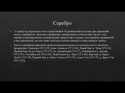 Серебро . Серебро на территории листа представляют 16 проявлений в составе трех