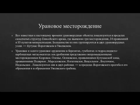 Урановое месторождение Все известные к настоящему времени урановорудные объекты локализуются в пределах