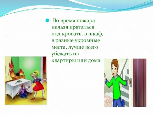 Во время пожара нельзя прятаться под кровать, в шкаф, в разные укромные