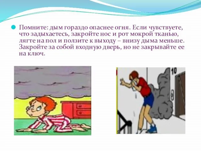 Помните: дым гораздо опаснее огня. Если чувствуете, что задыхаетесь, закройте нос и