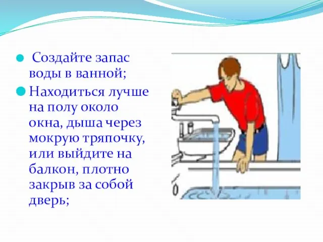 Создайте запас воды в ванной; Находиться лучше на полу около окна, дыша