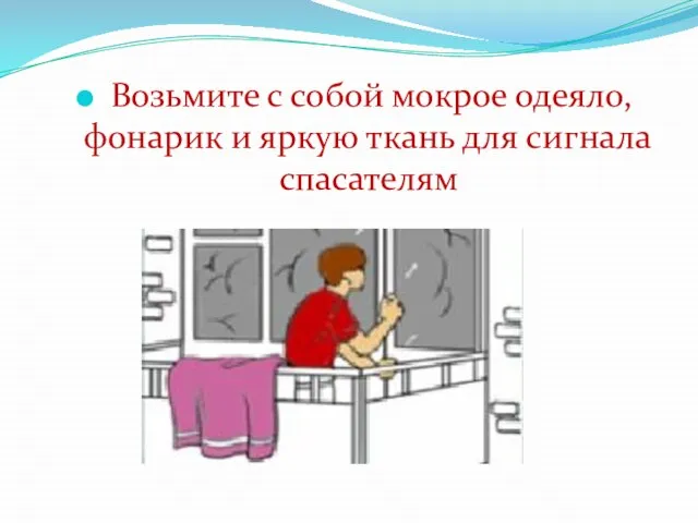 Возьмите с собой мокрое одеяло, фонарик и яркую ткань для сигнала спасателям