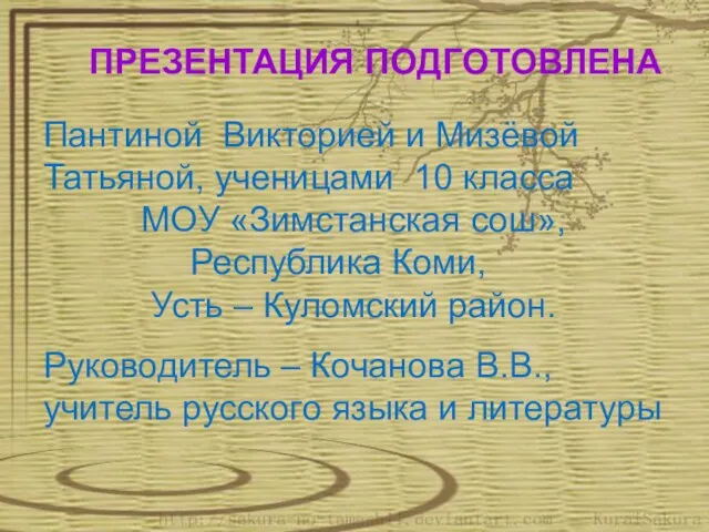 ПРЕЗЕНТАЦИЯ ПОДГОТОВЛЕНА Пантиной Викторией и Мизёвой Татьяной, ученицами 10 класса МОУ «Зимстанская