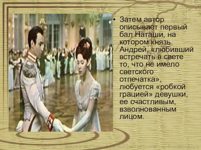 Затем автор описывает первый бал Наташи, на котором князь Андрей, «любивший встречать