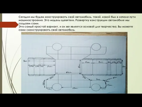 Сегодня мы будем конструировать свой автомобиль, такой, какой был в начале пути