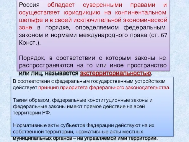 Россия обладает суверенными правами и осуществляет юрисдикцию на континентальном шельфе и в