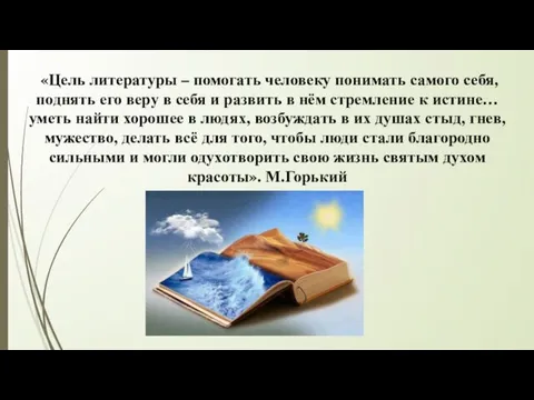 «Цель литературы – помогать человеку понимать самого себя, поднять его веру в