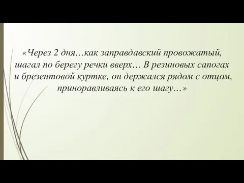 «Через 2 дня…как заправдавский провожатый, шагал по берегу речки вверх… В резиновых