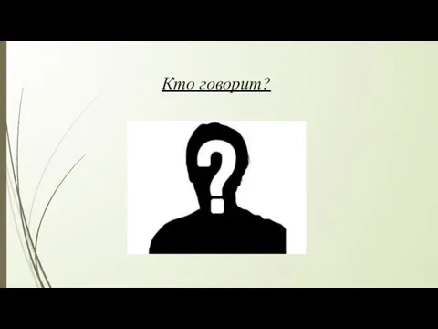 Кто говорит?