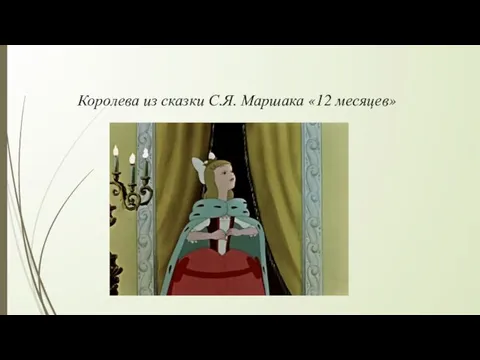 Королева из сказки С.Я. Маршака «12 месяцев»