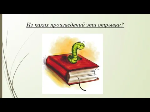 Из каких произведений эти отрывки?