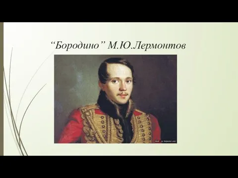“Бородино” М.Ю.Лермонтов