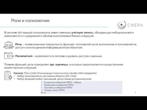 Роли и полномочия В системе SAP каждый пользователь имеет именную учётную запись,