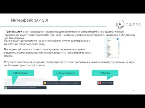 Интерфейс SAP GUI Транзакцией в SAP называется программа для выполнения конкретной бизнес-задачи.