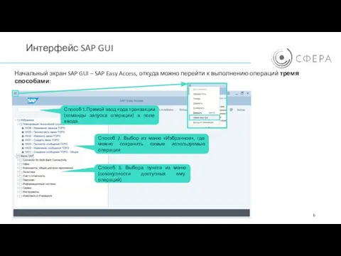 Интерфейс SAP GUI Способ 2. Выбор из меню «Избранное», где можно сохранить