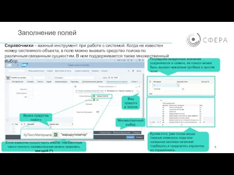 Заполнение полей Вызов средства поиска Вид средства поиска Справочники – важный инструмент