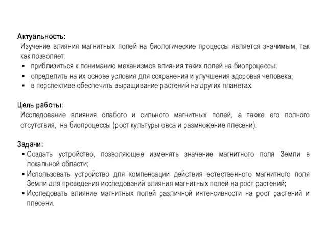 Актуальность: Изучение влияния магнитных полей на биологические процессы является значимым, так как