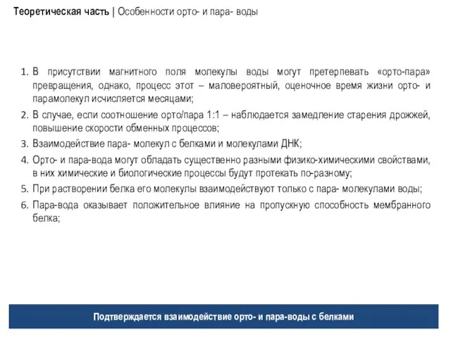 В присутствии магнитного поля молекулы воды могут претерпевать «орто-пара» превращения, однако, процесс