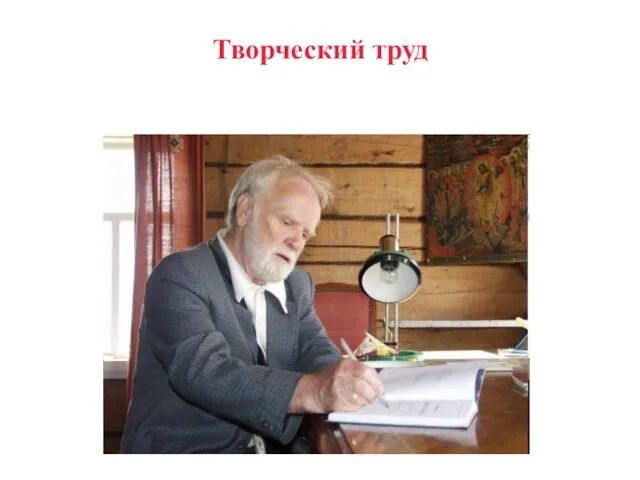 Творческий труд