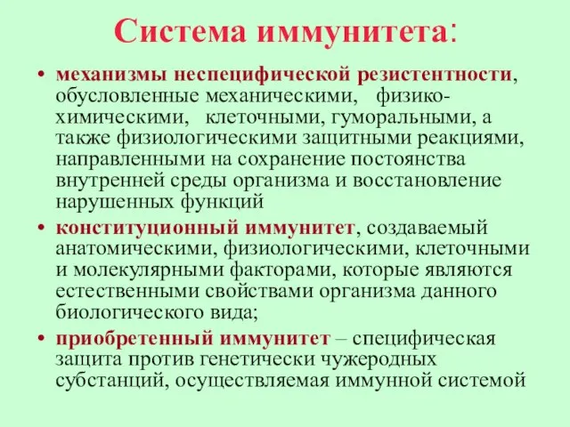 Система иммунитета: механизмы неспецифической резистентности, обусловленные механическими, физико-химическими, клеточными, гуморальными, а также