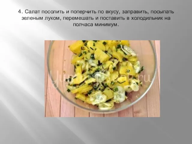 4. Салат посолить и поперчить по вкусу, заправить, посыпать зеленым луком, перемешать