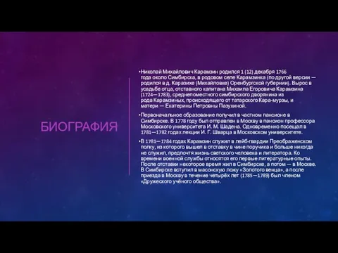 БИОГРАФИЯ Николай Михайлович Карамзин родился 1 (12) декабря 1766 года около Симбирска,