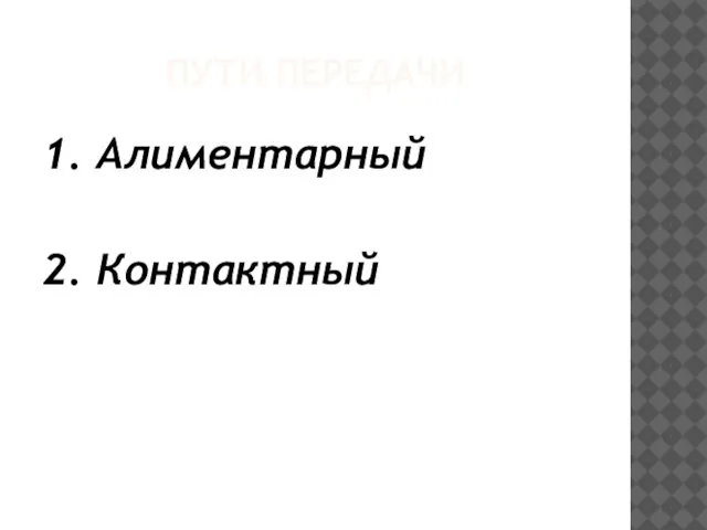 ПУТИ ПЕРЕДАЧИ 1. Алиментарный 2. Контактный