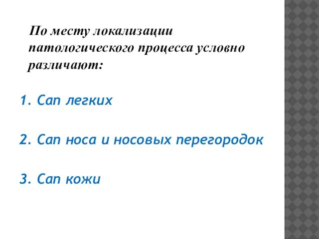 По месту локализации патологического процесса условно различают: 1. Сап легких 2. Сап