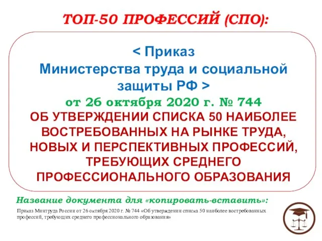 Министерства труда и социальной защиты РФ > от 26 октября 2020 г.